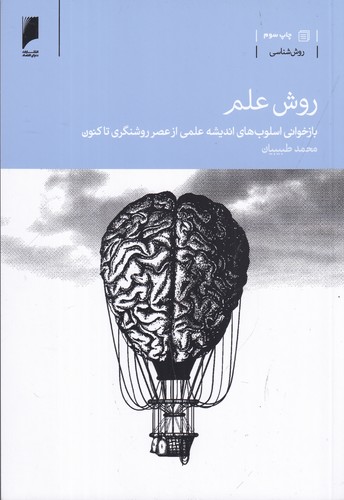 کتاب روش علم: بازخوانی اسلوبهای اندیشه علمی از عصر روشنگری تاکنون نشر دنیای اقتصاد کتاب روش علم: بازخوانی اسلوبهای اندیشه علمی از عصر روشنگری تاکنون نشر دنیای اقتصاد