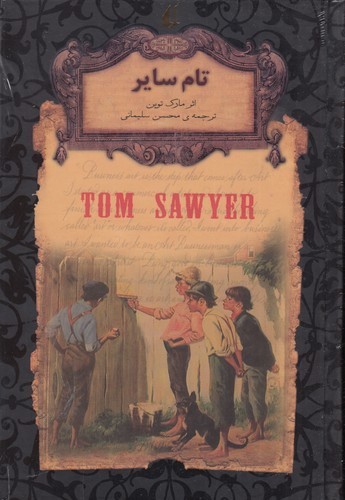 کتاب رمانهای جاویدان جهان: تام سایر نشر افق کتاب رمانهای جاویدان جهان: تام سایر نشر افق