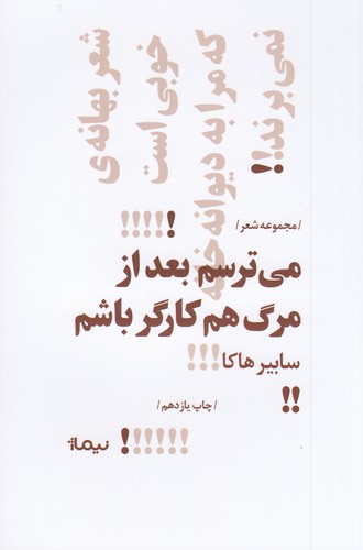 کتاب پازل شعر امروز: میترسم بعد از مرگ هم کارگر باشم نشر نیماژ کتاب پازل شعر امروز: میترسم بعد از مرگ هم کارگر باشم نشر نیماژ