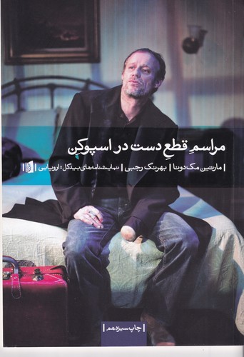 کتاب مراسم قطع دست در اسپوکن نشر بیدگل کتاب مراسم قطع دست در اسپوکن نشر بیدگل