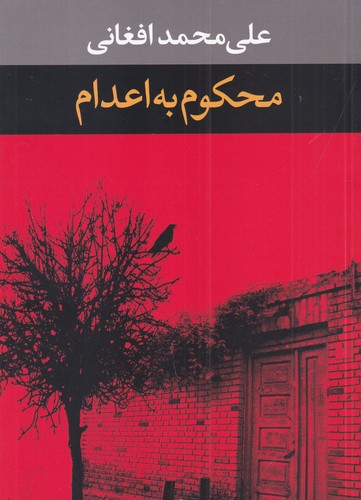 کتاب محکوم به اعدام نشر نگاه کتاب محکوم به اعدام نشر نگاه