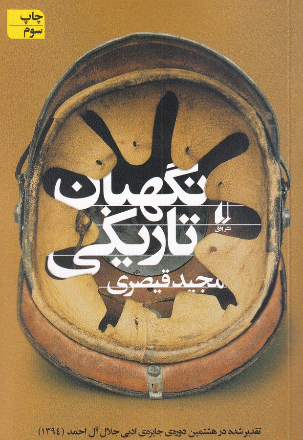 کتاب نگهبان تاریکی نشر افق کتاب نگهبان تاریکی نشر افق