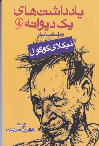 کتاب یادداشتهای یک دیوانه و هفت قصهی دیگر نشر نی کتاب یادداشتهای یک دیوانه و هفت قصهی دیگر نشر نی