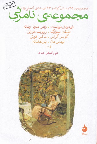 کتاب مجموعهی نامرئی: داستانهای کوتاه از نویسندگان آلمانی زبان نشر ماهی کتاب مجموعهی نامرئی: داستانهای کوتاه از نویسندگان آلمانی زبان نشر ماهی