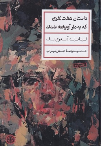 کتاب داستان هفتنفری که به دار آویخته شدند نشر کتاب پارسه کتاب داستان هفتنفری که به دار آویخته شدند نشر کتاب پارسه