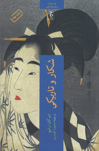 کتاب شکار و تاریکی نشر چترنگ کتاب شکار و تاریکی نشر چترنگ