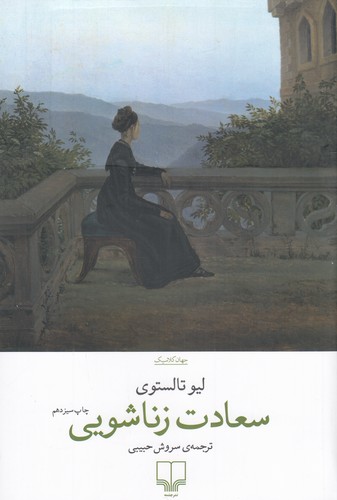 کتاب سعادت زناشویی نشرچشمه کتاب سعادت زناشویی نشرچشمه