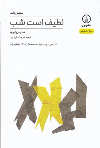 کتاب لطیف است شب: اقتباسی از رمان لطیف است شب نشر نی کتاب لطیف است شب: اقتباسی از رمان لطیف است شب نشر نی