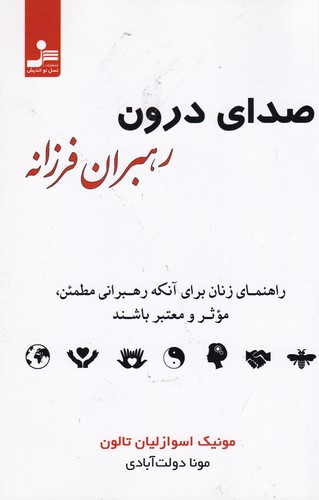 کتاب صدای درون رهبران فرزانه: راهنمای زنان برای آنکه رهبرانی مطمئن، موثر و معتبر باشند نشر نسل نواندیش کتاب صدای درون رهبران فرزانه: راهنمای زنان برای آنکه رهبرانی مطمئن، موثر و معتبر باشند نشر نسل نواندیش
