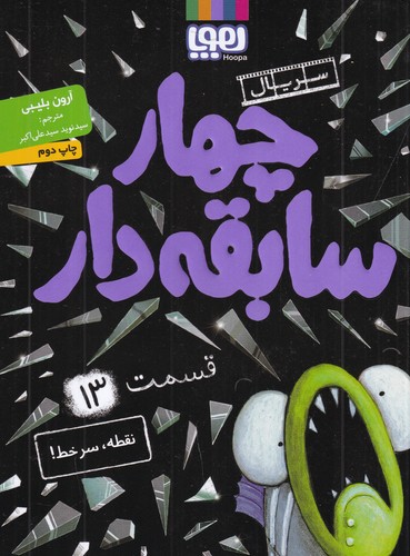 کتاب سریال چهار سابقهدار 13: نقطه، سرخط نشر هوپا کتاب سریال چهار سابقهدار 13: نقطه، سرخط نشر هوپا