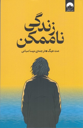 کتاب زندگی ناممکن نشر میلکان کتاب زندگی ناممکن نشر میلکان