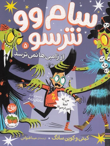 کتاب سام وو نترسو 5: از زامبیها نمیترسد نشر افق کتاب سام وو نترسو 5: از زامبیها نمیترسد نشر افق