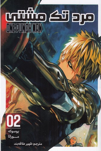 کتاب مرد تک مشتی 2 نشر کومینو کتاب مرد تک مشتی 2 نشر کومینو