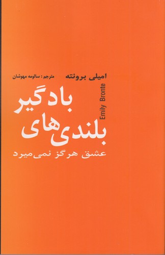 کتاب بلندی‌های بادگیر (عشق هرگز نمی‌میرد) نشر سمیر، نشر دبیر