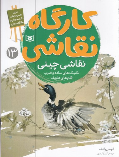 کتاب کارگاه نقاشی 13: نقاشی چینی نشر قدیانی کتاب کارگاه نقاشی 13: نقاشی چینی نشر قدیانی