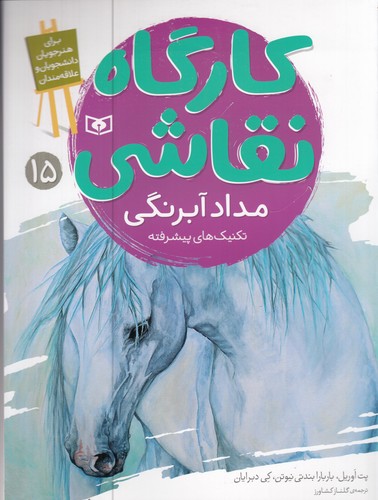 کتاب کارگاه نقاشی 15: مداد آبرنگی نشر قدیانی کتاب کارگاه نقاشی 15: مداد آبرنگی نشر قدیانی