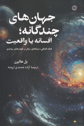کتاب جهانهای چندگانه: افسانه یا واقعیت نشر فارابی کتاب جهانهای چندگانه: افسانه یا واقعیت نشر فارابی