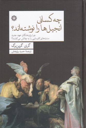 کتاب چه کسانی انجیلها را نوشتهاند؟ چرا پژوهندگان عهد جدید سنتهای کلیسایی را به چالش میکشند نشر فارابی کتاب چه کسانی انجیلها را نوشتهاند؟ چرا پژوهندگان عهد جدید سنتهای کلیسایی را به چالش میکشند نشر فارابی