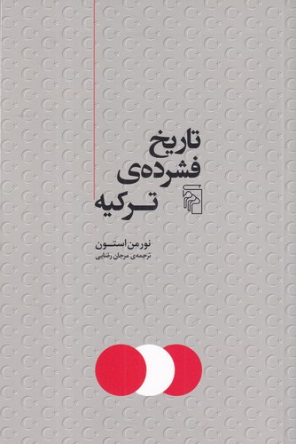 کتاب تاریخ فشردهی ترکیه نشر مرکز کتاب تاریخ فشردهی ترکیه نشر مرکز