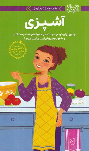 کتاب دختران باهوش: همه چیز دربارهی آشپزی نشر مهرسا، دلتا کتاب دختران باهوش: همه چیز دربارهی آشپزی نشر مهرسا، دلتا