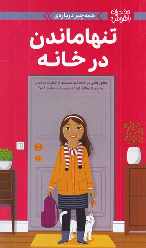 کتاب دختران باهوش: همه چیز دربارهی تنها ماندن در خانه نشر مهرسا، دلتا کتاب دختران باهوش: همه چیز دربارهی تنها ماندن در خانه نشر مهرسا، دلتا