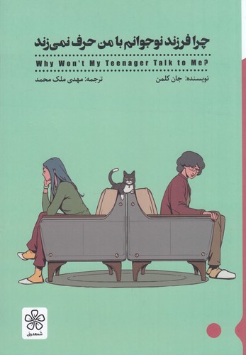 کتاب چرا فرزند نوجوانم با من حرف نمیزند نشر شمعدونی کتاب چرا فرزند نوجوانم با من حرف نمیزند نشر شمعدونی