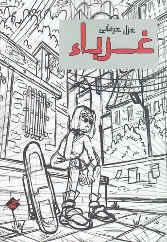 کتاب غرباء نشر بزنگاه کتاب غرباء نشر بزنگاه