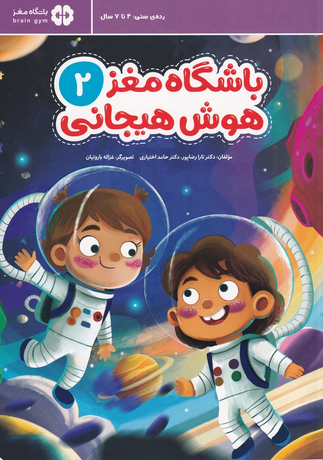کتاب باشگاه مغز 2: هوش هیجانی نشر مهرسا کتاب باشگاه مغز 2: هوش هیجانی نشر مهرسا