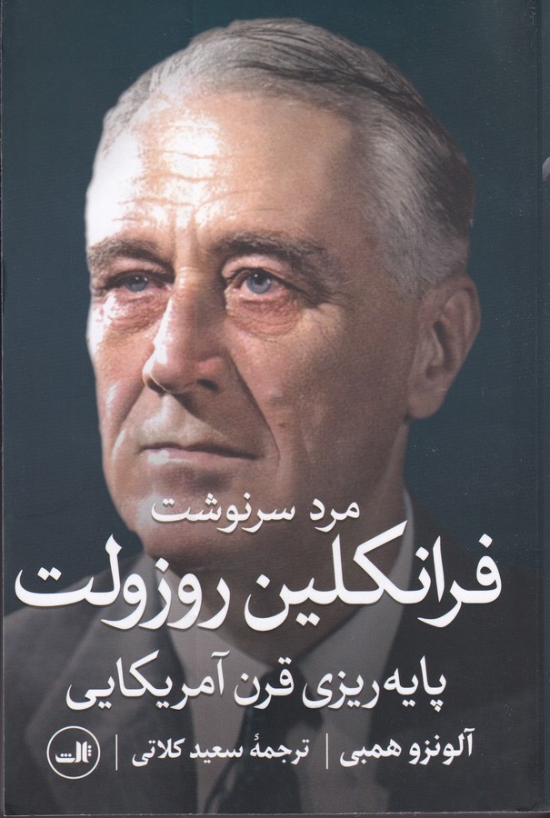 کتاب مرد سرنوشت: فرانکلین روزولت: پایهریزی قرن آمریکایی نشر ثالث کتاب مرد سرنوشت: فرانکلین روزولت: پایهریزی قرن آمریکایی نشر ثالث