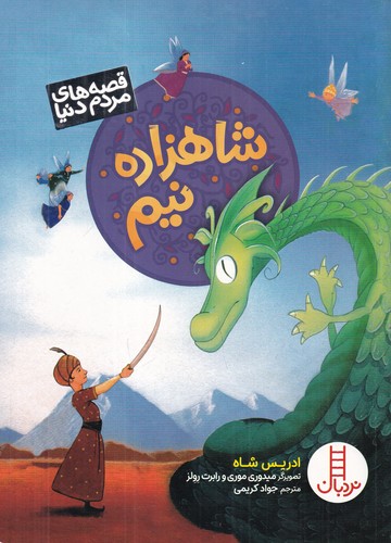 کتاب قصههای مردم دنیا: شاهزاده نیم نشر نردبان کتاب قصههای مردم دنیا: شاهزاده نیم نشر نردبان