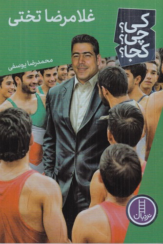 کتاب کی؟ چی؟ کجا؟: غلامرضا تختی نشر نردبان کتاب کی؟ چی؟ کجا؟: غلامرضا تختی نشر نردبان