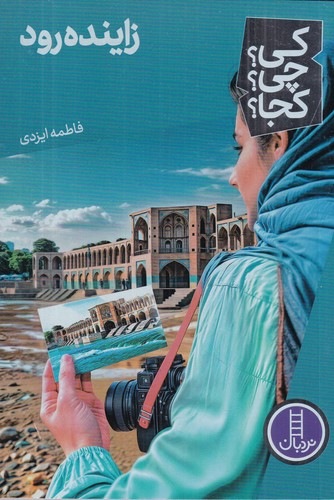 کتاب کی؟ چی؟ کجا؟: زایندهرود نشر نردبان کتاب کی؟ چی؟ کجا؟: زایندهرود نشر نردبان