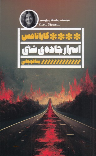 کتاب اسرار جادهی شنی نشر گویا کتاب اسرار جادهی شنی نشر گویا