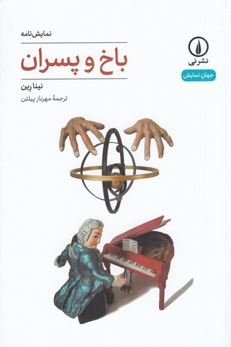 کتاب باخ و پسران نشر نی کتاب باخ و پسران نشر نی