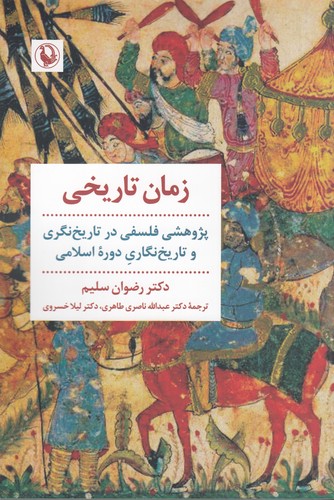 کتاب زمان تاریخی نشر مروارید کتاب زمان تاریخی نشر مروارید