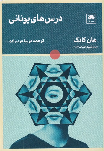 کتاب درسهای یونانی نشر لگا کتاب درسهای یونانی نشر لگا