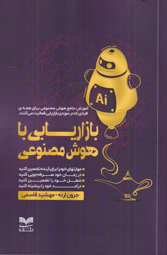 کتاب بازاریابی با هوش مصنوعی نشر بازاریابی کتاب بازاریابی با هوش مصنوعی نشر بازاریابی