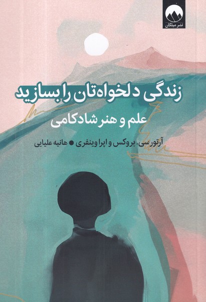کتاب زندگی دلخواهتان را بسازید: علم و هنر شادکامی نشر میلکان کتاب زندگی دلخواهتان را بسازید: علم و هنر شادکامی نشر میلکان