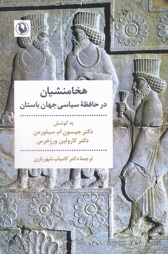 کتاب هخامنشیان در حافظهی سیاسی جهان باستان نشر مروارید کتاب هخامنشیان در حافظهی سیاسی جهان باستان نشر مروارید