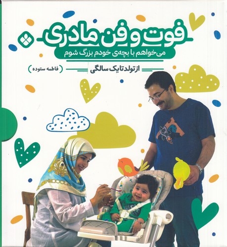 کتاب فوت و فن مادری (2جلدی با قاب شومیز) نشر پنجره