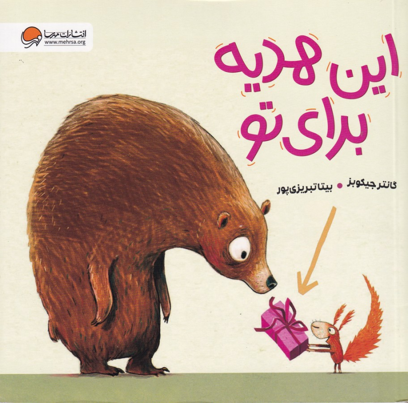 کتاب این هدیه برای تو  نشر مهرسا کتاب این هدیه برای تو  نشر مهرسا