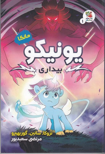 کتاب یونیکو بیداری نشر سایه گستر کتاب یونیکو بیداری نشر سایه گستر