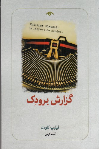 کتاب گزارش برودک نشر کتاب دیدآور کتاب گزارش برودک نشر کتاب دیدآور