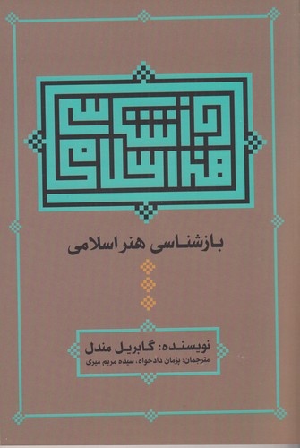 کتاب بازشناسی هنر اسلامی نشر علم کتاب بازشناسی هنر اسلامی نشر علم