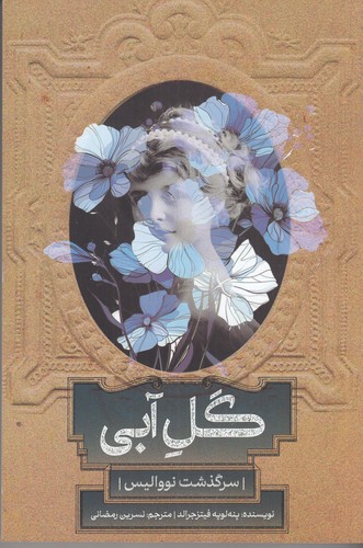 کتاب گل آبی: سرگذشت نووالیس نشر روزبهان کتاب گل آبی: سرگذشت نووالیس نشر روزبهان