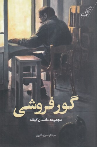 کتاب گور فروشی نشر کولهپشتی کتاب گور فروشی نشر کولهپشتی