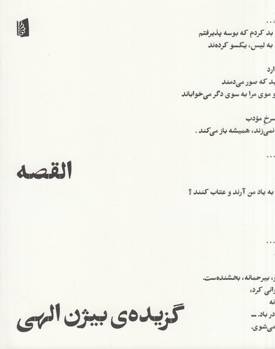 کتاب القصه: گزیدهی بیژن الهی نشر بیدگل کتاب القصه: گزیدهی بیژن الهی نشر بیدگل