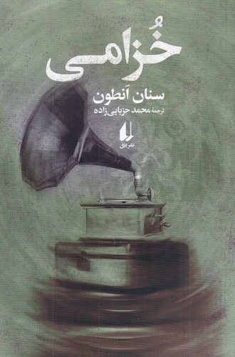 کتاب خزامی نشر افق کتاب خزامی نشر افق