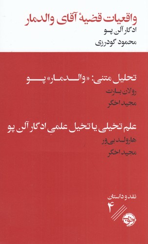 کتاب واقعیات قضیهی آقای والدمار همراه با دو نقد ادبی نشر خوب کتاب واقعیات قضیهی آقای والدمار همراه با دو نقد ادبی نشر خوب