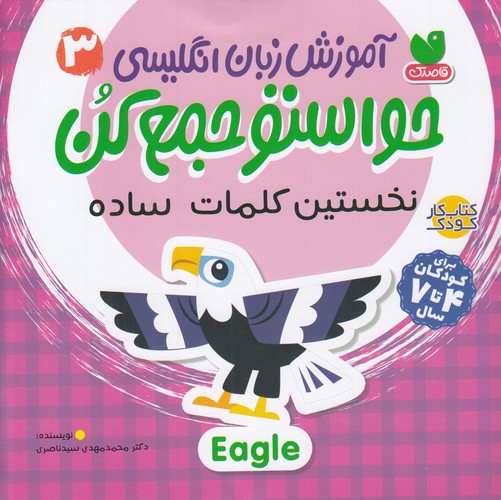 کتاب آموزش زبان انگلیسی حواستو جمع کن 3: نخستین کلمات ساده نشر ذکر کتاب آموزش زبان انگلیسی حواستو جمع کن 3: نخستین کلمات ساده نشر ذکر
